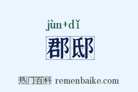 郡邸是什么意思的图片